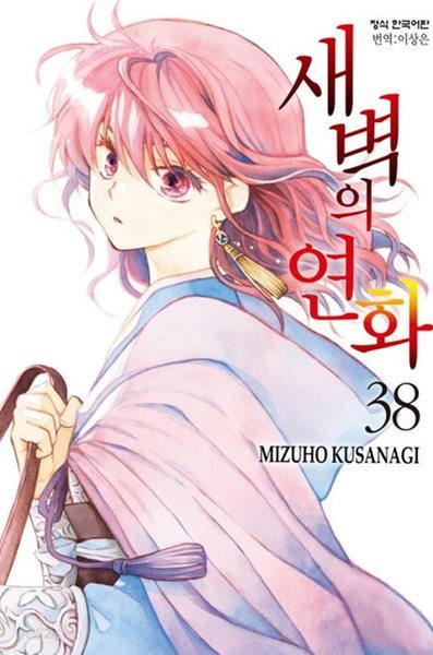 새벽의 연화  1~38   - MIZUHO KUSANAGI 로맨스만화 -