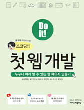 Do it! 조코딩의 첫 웹 개발