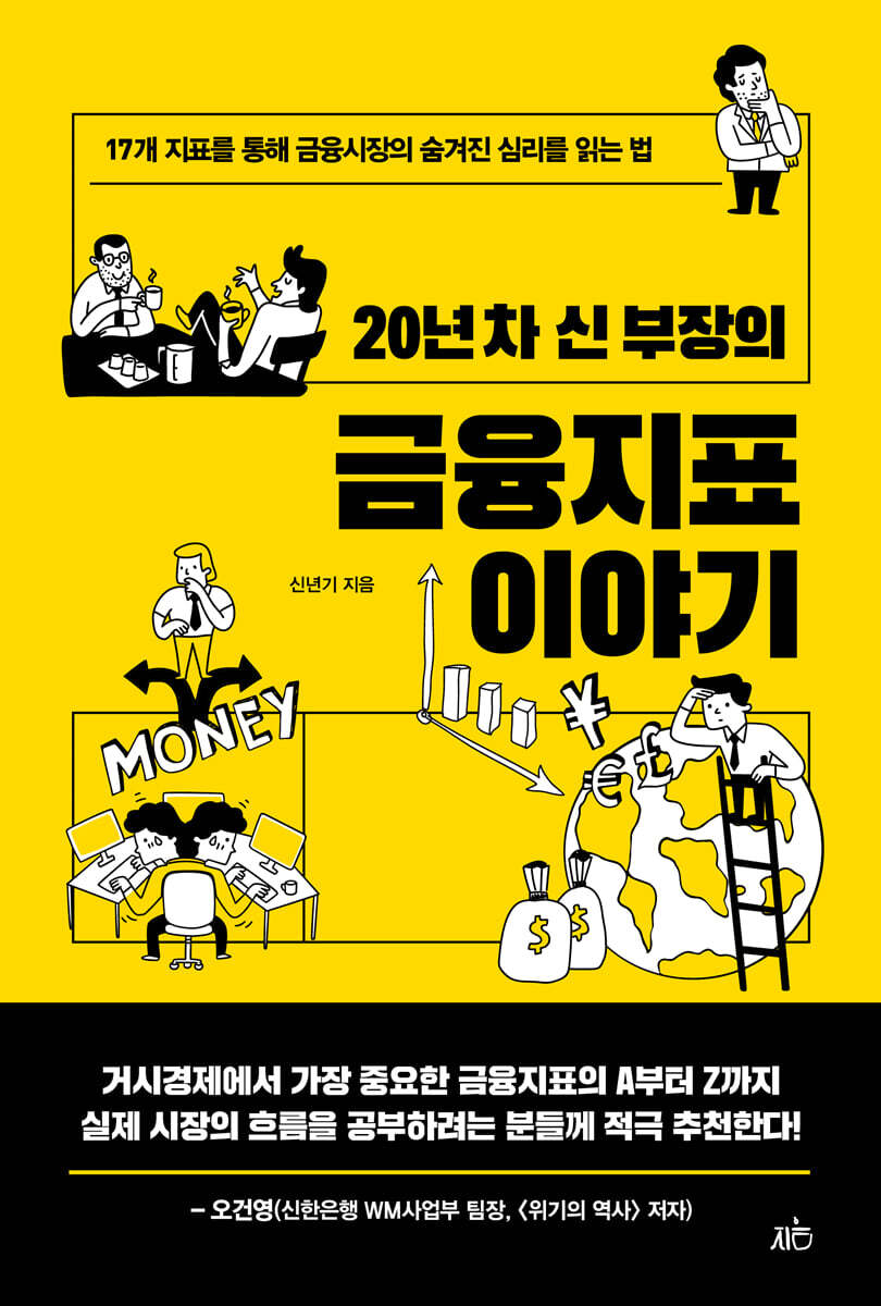 [대여] 20년 차 신 부장의 금융지표 이야기