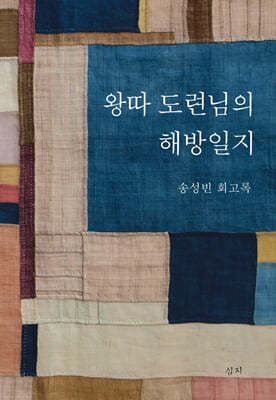 왕따 도련님의 해방일지