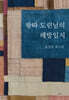 왕따 도련님의 해방일지