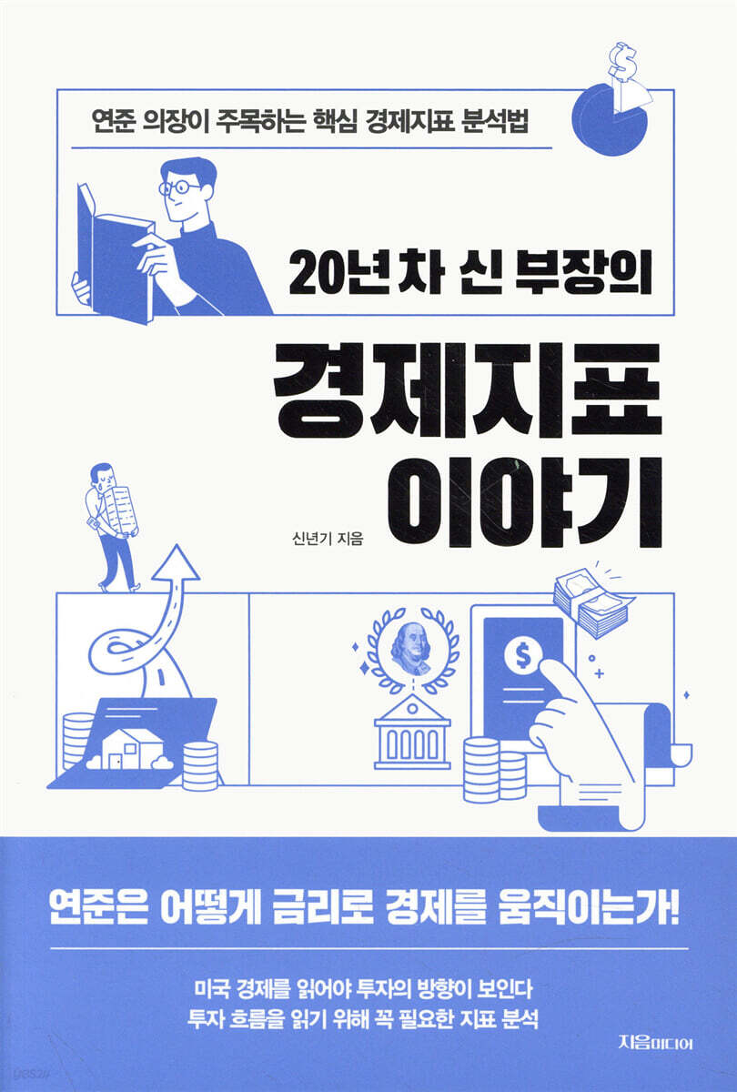 [대여] 20년 차 신 부장의 경제지표 이야기