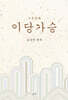 이당가승