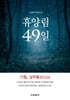 휴양림 49일