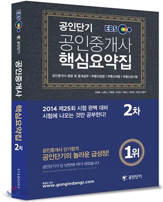 2014 EBS 공인단기 공인중개사 2차 핵심요약집