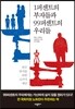 1퍼센트의 부자들과 99퍼센트의 우리들