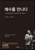 예수를 만나다