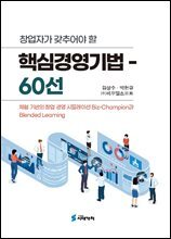 창업자가 갖추어야 할 핵심경영기법 60선