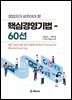 창업자가 갖추어야 할 핵심경영기법 60선