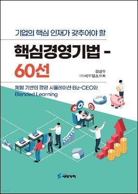 기업의 핵심인재가 갖추어야 할 핵심경영기법 60선