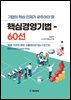 기업의 핵심인재가 갖추어야 할 핵심경영기법 60선