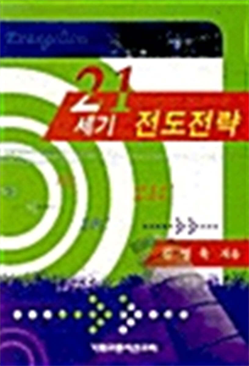 21세기 전도전략