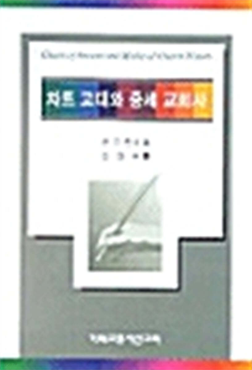 차트 고대와 중세 교회사