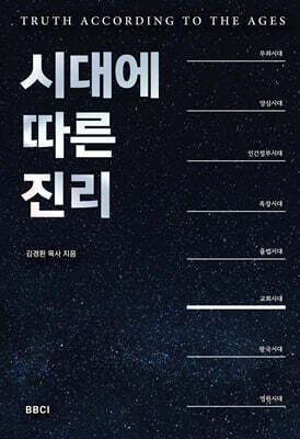 시대에 따른 진리