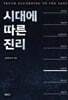 시대에 따른 진리