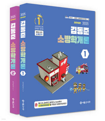 2025 소방단기 김동준 소방학개론