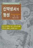 신약성서의 형성