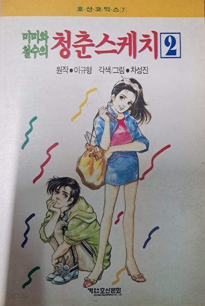 미미와 철수의 청춘스케치2