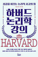 하버드 논리학 강의