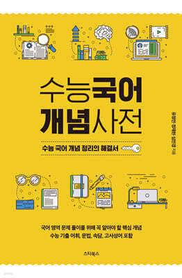 수능국어 개념사전