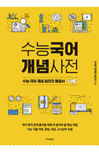 수능국어 개념사전