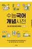 수능국어 개념사전