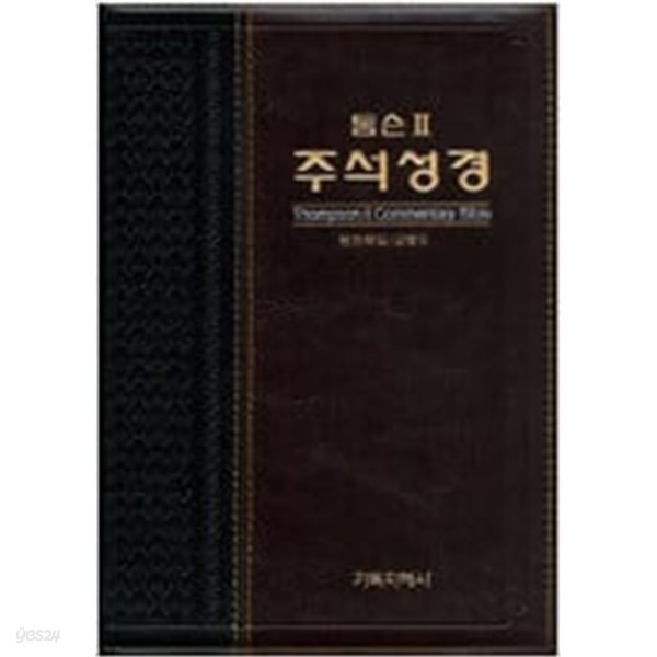 톰슨 2 주석성경 /2011,1,31 - 무지퍼 /기독지혜사/ 앞표지 약간 긁힘,,사용감 조금