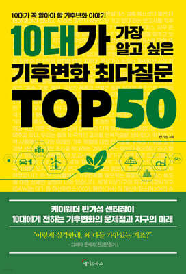 10대가 가장 알고 싶은 기후변화 최다질문 TOP 50