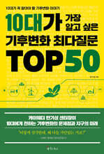 10대가 가장 알고 싶은 기후변화 최다질문 TOP 50