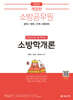 2025 소방공무원 한권으로 합격하는 소방학개론