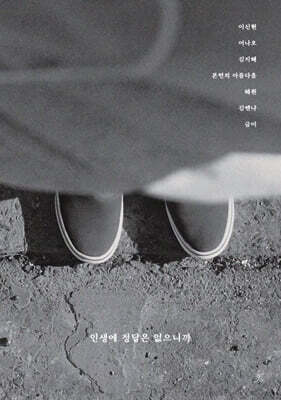 인생에 정답은 없으니까