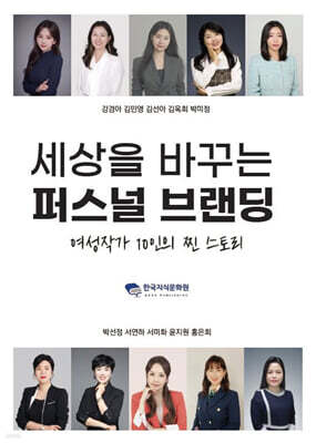 세상을 바꾸는 퍼스널 브랜딩