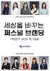 세상을 바꾸는 퍼스널 브랜딩