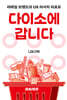 다이소에 갑니다