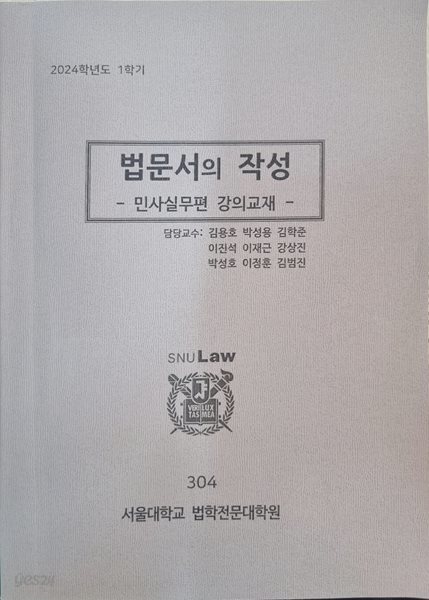 2024년 법문서의 작성 -민사실무편 강의교재-