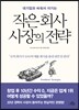 대기업과 싸워서 이기는 작은 회사 사장의 전략
