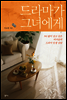 드라마가 그녀에게