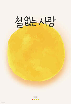 철 없는 사랑