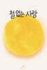 철 없는 사랑