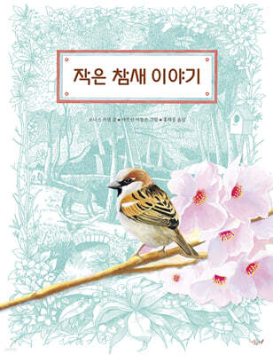 작은 참새 이야기