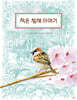 작은 참새 이야기