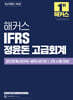 해커스 IFRS 정윤돈 고급회계