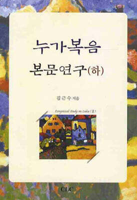 누가복음 본문연구 - 하