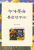 누가복음 본문연구 - 하