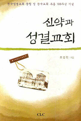 신약과 성결교회