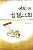 신약과 성결교회