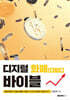 디지털화폐(CBDC) 바이블