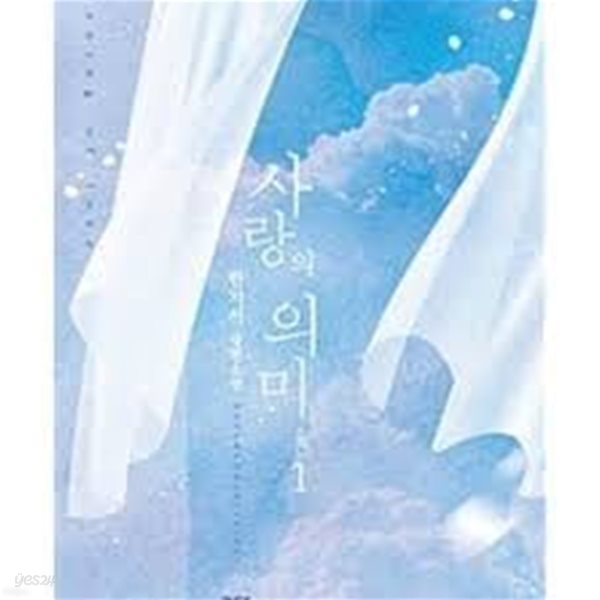 사랑의 의미 1-2/완결 (한지서 장편소설)-236뒤