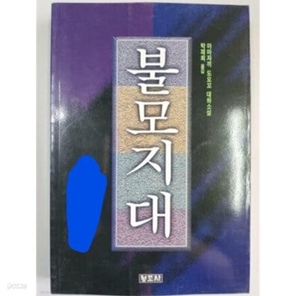 불모지대 1 (운명편)