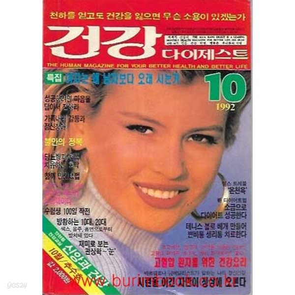 건강 다이제스트 1992년-10월호 추수호